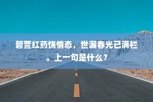 碧萱红药饶情态,世漏春光已满栏。上一句是什么? 碧萱红药饶情态,世漏春光已满栏。上一句是什么?