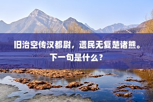 旧治空传汉都尉，遗民无复楚诸熊。下一句是什么？