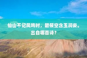 仙山不记凤鸣时，碧筱空含玉润姿。出自哪首诗？