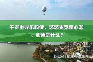 千岁重寻乐毅传，悠悠更觉使心悲。全诗是什么？