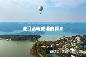 洗耳恭听成语的释义