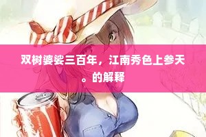 双树婆娑三百年，江南秀色上参天。的解释