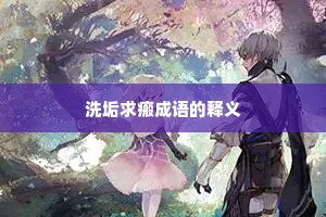洗垢求瘢成语的释义