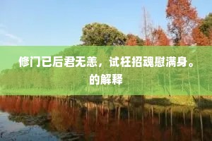 修门已后君无恙，试枉招魂慰满身。的解释