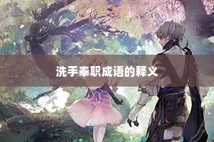 洗手奉职成语的释义