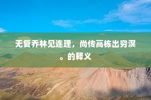无复乔林见连理，尚传高栋出穷溟。的释义