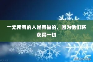 一无所有的人是有福的，因为他们将获得一切