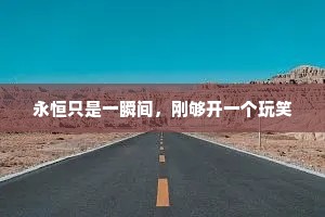 永恒只是一瞬间，刚够开一个玩笑