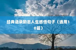 经典语录励志人生感悟句子（通用10篇）
