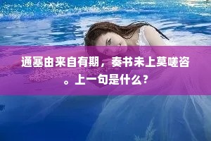 通塞由来自有期，奏书未上莫嗟咨。上一句是什么？