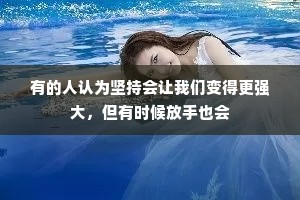 有的人认为坚持会让我们变得更强大，但有时候放手也会