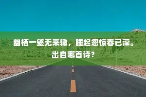 幽栖一壑无来辙，睡起忽惊春已深。出自哪首诗？