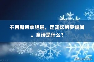不用新诗摹绝境，定知长到梦魂间。全诗是什么？