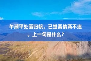 午潮平处落归帆，已觉离情两不堪。上一句是什么？