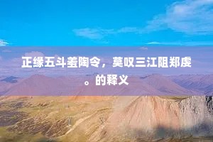 正缘五斗羞陶令，莫叹三江阻郑虔。的释义