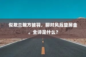 似欺兰畹方披羽，聊对风卮旋屑金。全诗是什么？