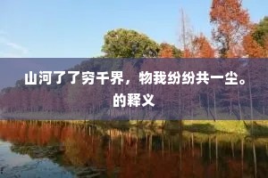 山河了了穷千界，物我纷纷共一尘。的释义