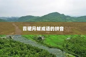 霞裙月帔成语的拼音