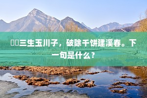 髣髴三生玉川子，破除千饼建溪春。下一句是什么？