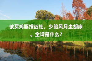 欲买鸡豚投近社，少陪风月坐胡床。全诗是什么？