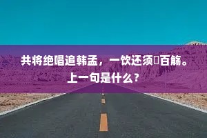 共将绝唱追韩孟，一饮还须釂百觞。上一句是什么？