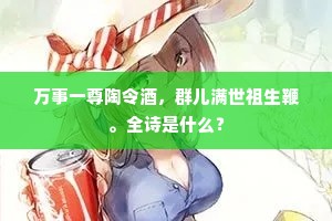 万事一尊陶令酒，群儿满世祖生鞭。全诗是什么？