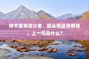 持节重来慰父老，蹊头相送各携钱。上一句是什么？