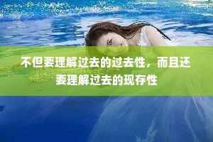 不但要理解过去的过去性，而且还要理解过去的现存性