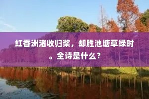 红香洲渚收归桨，却胜池塘草绿时。全诗是什么？