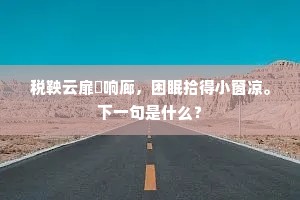 税鞅云扉屧响廊，困眠拾得小窗凉。下一句是什么？