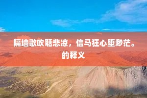 隔墙歌吹聒悲凉，信马狂心堕渺茫。的释义