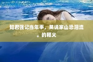 知君强记当年事，莫说家山恐泪流。的释义