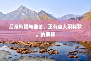 后身梅福与谁论，正有幽人夙契敦。的解释