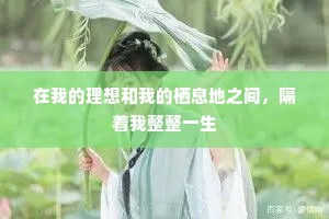 在我的理想和我的栖息地之间，隔着我整整一生