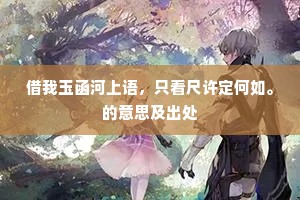 借我玉函河上语，只看尺许定何如。的意思及出处