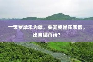 一饭罗摩未为孽，要知我是在家僧。出自哪首诗？