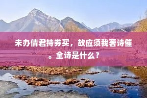 未办倩君持券买，故应须我著诗催。全诗是什么？