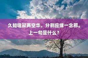 久知喧寂两空华，分别应缘一念邪。上一句是什么？