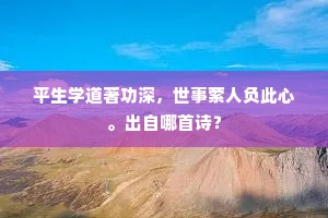平生学道著功深，世事萦人负此心。出自哪首诗？