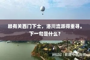 赖有关西门下士，洛川流派得重寻。下一句是什么？