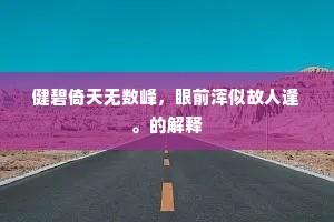 健碧倚天无数峰，眼前浑似故人逢。的解释