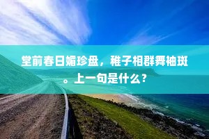 堂前春日媚珍盘，稚子相群舞袖斑。上一句是什么？