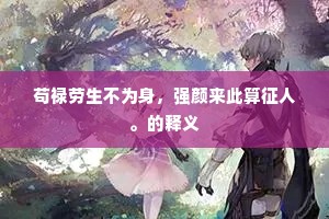 苟禄劳生不为身，强颜来此算征人。的释义