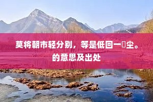 莫将朝市轻分别，等是低回一鬨尘。的意思及出处