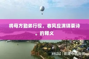 将母方勤弟行役，春风应满锦囊诗。的释义