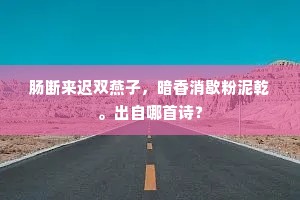 肠断来迟双燕子，暗香消歇粉泥乾。出自哪首诗？
