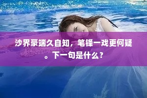 沙界豪端久自知，笔锋一戏更何疑。下一句是什么？