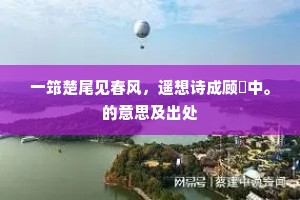 一筇楚尾见春风，遥想诗成顾盻中。的意思及出处