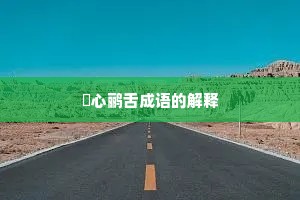 鸮心鹂舌成语的解释