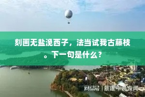 刻画无盐浼西子，法当试我古藤枝。下一句是什么？